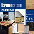 КРОНОШПАН WORKTOPS LAUNCH